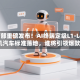工信部重磅发布！AI终端定级L1-L4，手机汽车标准落地，谁将引领爆款？