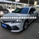 凯美瑞双引擎费用(凯美瑞双引擎费用多少)