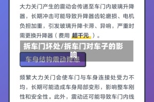 拆车门坏处/拆车门对车子的影响