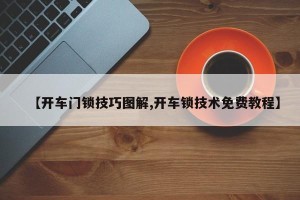 【开车门锁技巧图解,开车锁技术免费教程】