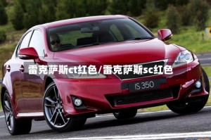 雷克萨斯ct红色/雷克萨斯sc红色