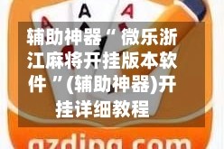 辅助神器“ 微乐浙江麻将开挂版本软件 ”(辅助神器)开挂详细教程