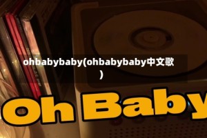 ohbabybaby(ohbabybaby中文歌)