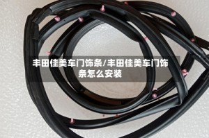 丰田佳美车门饰条/丰田佳美车门饰条怎么安装
