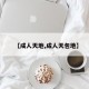 【成人天地,成人天包地】