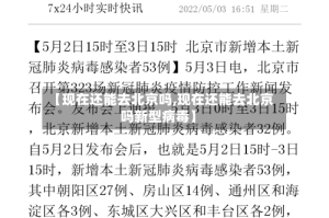 【现在还能去北京吗,现在还能去北京吗新型病毒】