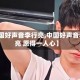 【中国好声音李行亮,中国好声音李行亮 愿得一人心】