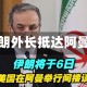 伊朗外长抵达阿曼