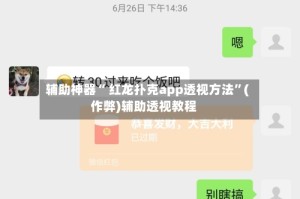 辅助神器“ 红龙扑克app透视方法”(作弊)辅助透视教程