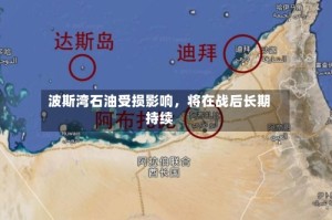 波斯湾石油受损影响，将在战后长期持续