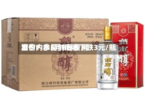 酒价内参5月8日费用发布：水晶剑南春下跌3元/瓶