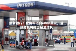 澳新银行：金价料迈向6000美元，能源危机将打击经济增长