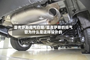 雷克萨斯尾气白烟/雷克萨斯的排气管为什么是这样设计的