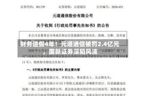 财务造假4年！元道通信被罚2.4亿元，国新证券深陷风波