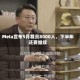 Meta宣布5月裁员8000人，下半年还要继续
