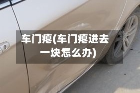 车门瘪(车门瘪进去一块怎么办)