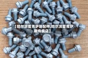 【哈尔滨雷克萨斯配件,哈尔滨雷克萨斯专卖店】