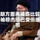 伊朗方面再披露比较高领袖穆杰塔巴受伤细节