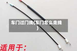 车门过门线(车门怎么走线)