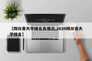 【四川各大学排名及情况,2020四川各大学排名】