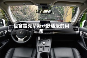 包含雷克萨斯ct舒适版的词条
