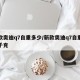 新款奥迪q7自重多少/新款奥迪q7自重多少千克
