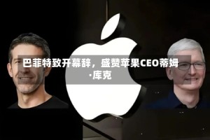 巴菲特致开幕辞，盛赞苹果CEO蒂姆·库克