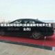 凯美瑞转弯响声(凯美瑞转弯响声大怎么办)