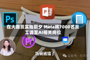 在大裁员实施前夕 Meta将7000名员工调至AI相关岗位