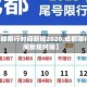 【成都限行时间新规2020,成都限行时间新规时间】