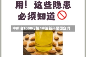 中新油1000行情/中油新兴是国企吗