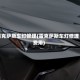 雷克萨斯车灯修理(雷克萨斯车灯修理费用)
