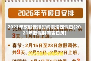 2021年放假安排时间表法定假日(2021年放假时间表日历)