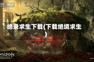 绝录求生下载(下载绝境求生)