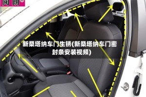 新桑塔纳车门生锈(新桑塔纳车门密封条安装视频)
