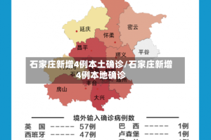 石家庄新增4例本土确诊/石家庄新增4例本地确诊