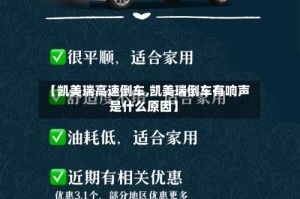 【凯美瑞高速倒车,凯美瑞倒车有响声是什么原因】