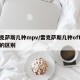 雷克萨斯几种mpv/雷克萨斯几种off灯亮的区别