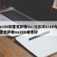 xc60和雷克萨斯nx/沃尔沃xc60与雷克萨斯nx200谁更好