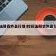 棕榈油期货外盘行情/棕榈油期货外盘行情最新