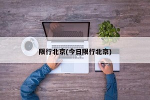 限行北京(今日限行北京)