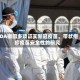 FDA撤回多项证实新冠疫苗、带状疱疹疫苗安全性的研究