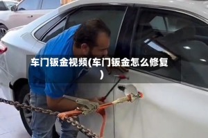 车门钣金视频(车门钣金怎么修复)
