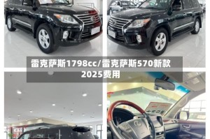 雷克萨斯1798cc/雷克萨斯570新款2025费用