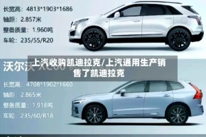 上汽收购凯迪拉克/上汽通用生产销售了凯迪拉克