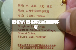 酒价内参4月21日费用发布：青花汾20保持不变