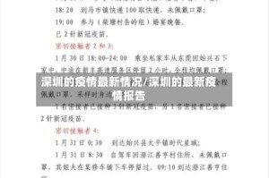 深圳的疫情最新情况/深圳的最新疫情报告