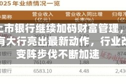 A股上市银行继续加码财富管理，这家国有大行亮出最新动作，行业改革变阵步伐不断加速