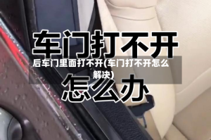 后车门里面打不开(车门打不开怎么解决)