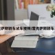 雷克萨斯轿车试车视频/雷克萨斯轿车系列